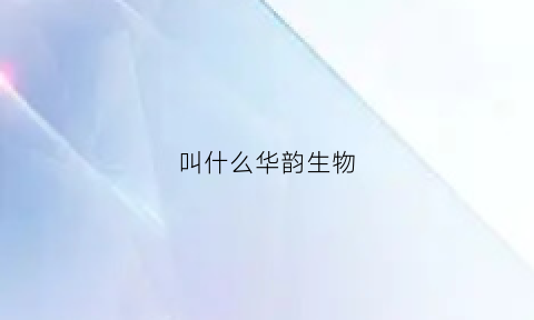 叫什么华韵生物(山东华韵生物工程有限公司)