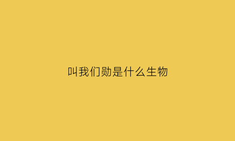 叫我们勋是什么生物