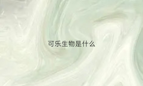 可乐生物是什么(可乐中的微生物)