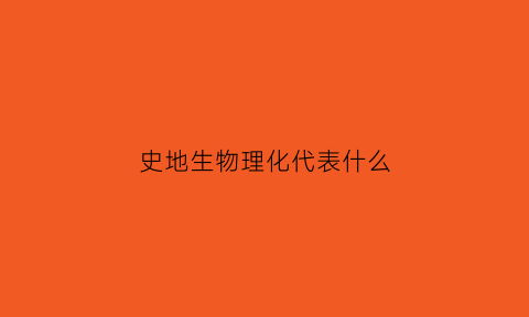 史地生物理化代表什么(地物生和史地生哪个好就业)