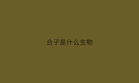 合子是什么生物(合子是什么生物类群)