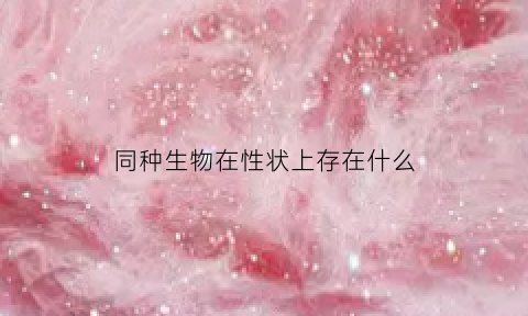 同种生物在性状上存在什么