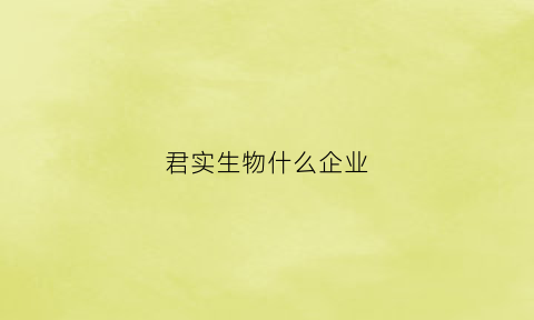 君实生物什么企业(君实生物hk)
