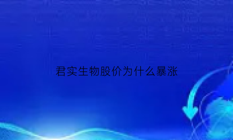 君实生物股价为什么暴涨