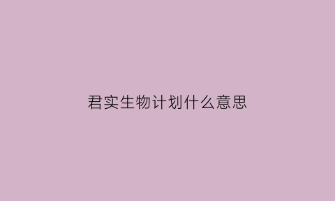 君实生物计划什么意思(君实生物如何)