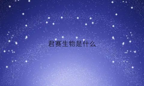 君赛生物是什么(君赛生物科技)