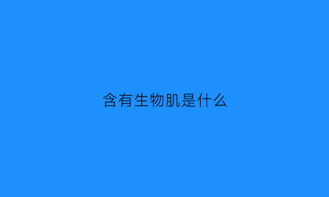 含有生物肌是什么(生肌物质多的食物)