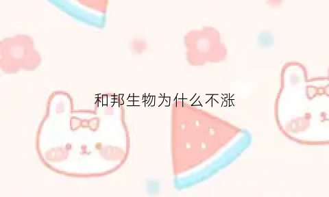 和邦生物为什么不涨(和邦生物还能买进去吗)