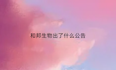 和邦生物出了什么公告(和邦生物募资80亿)