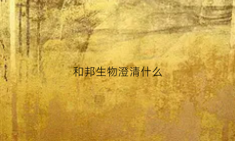 和邦生物澄清什么(和邦生物最新)