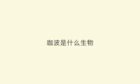 咖波是什么生物(咖囉什么意思)