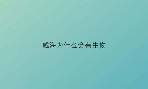 咸海为什么会有生物