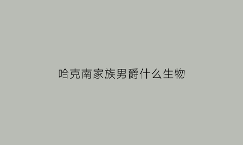 哈克南家族男爵什么生物(哈肯尼男爵)