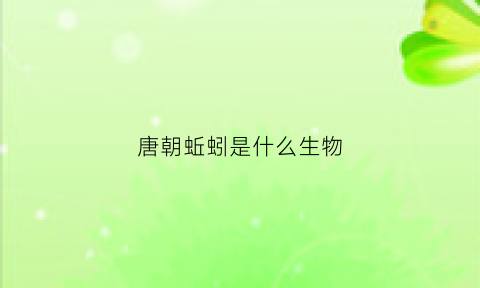 唐朝蚯蚓是什么生物(蚯蚓在古代叫什么)