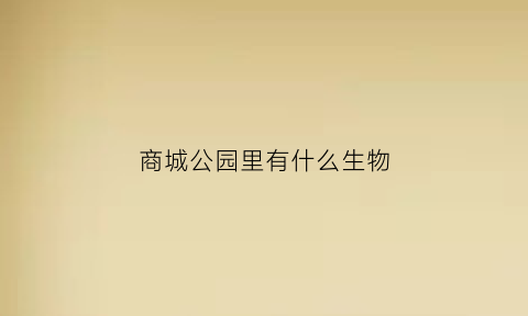 商城公园里有什么生物