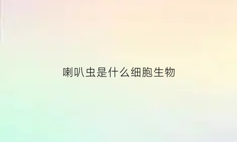 喇叭虫是什么细胞生物