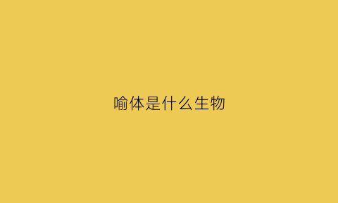 喻体是什么生物(喻体是人)