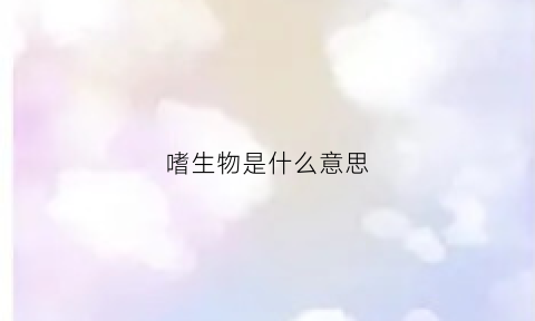 嗜生物是什么意思