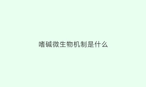 嗜碱微生物机制是什么