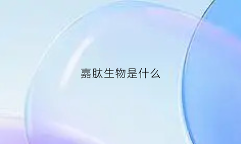 嘉肽生物是什么(嘉肽生物科技有限公司)