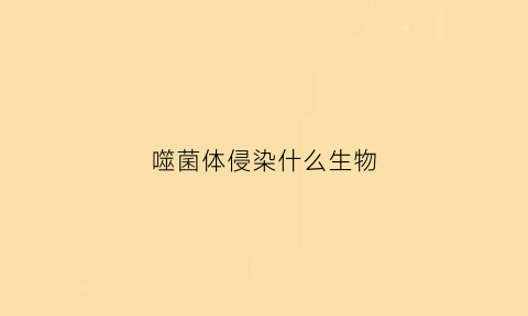 噬菌体侵染什么生物