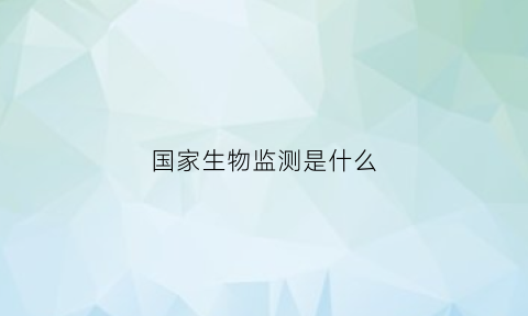 国家生物监测是什么