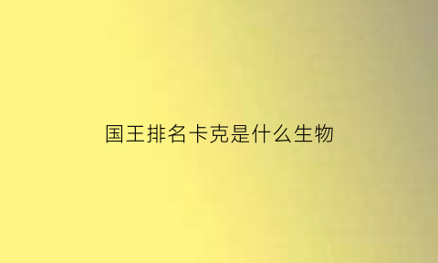 国王排名卡克是什么生物(卡克和王子)