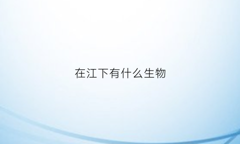 在江下有什么生物