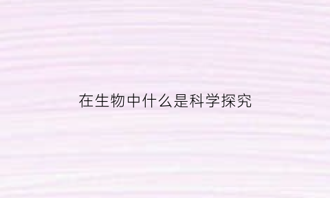 在生物中什么是科学探究