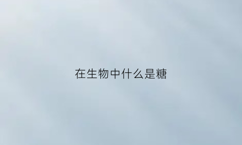 在生物中什么是糖