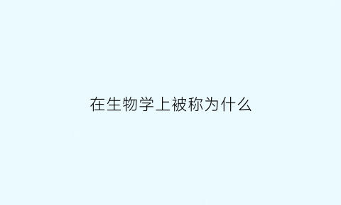 在生物学上被称为什么