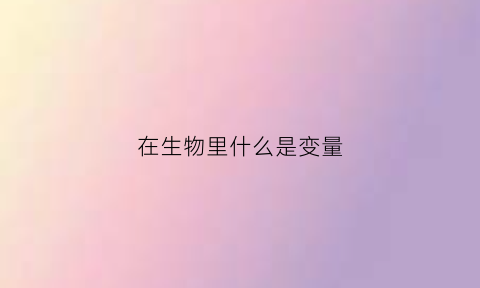 在生物里什么是变量