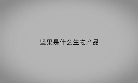 坚果是什么生物产品