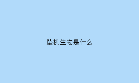 坠机生物是什么(坠机生还事件)