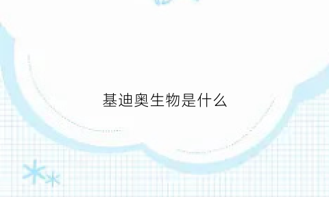 基迪奥生物是什么(基迪奥生物本科待遇)