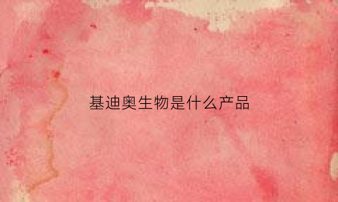 基迪奥生物是什么产品(基迪奥生物难进吗)
