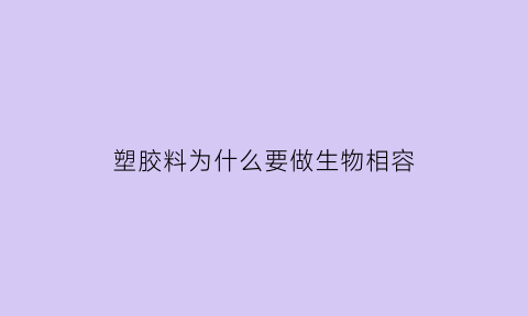 塑胶料为什么要做生物相容