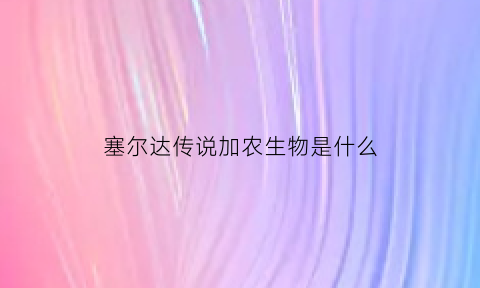 塞尔达传说加农生物是什么