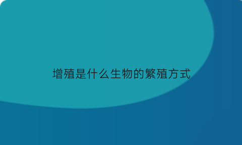 增殖是什么生物的繁殖方式