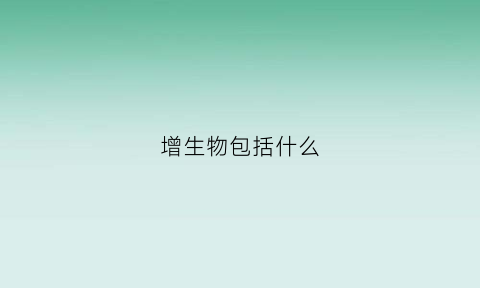 增生物包括什么(增生的概念及类型)