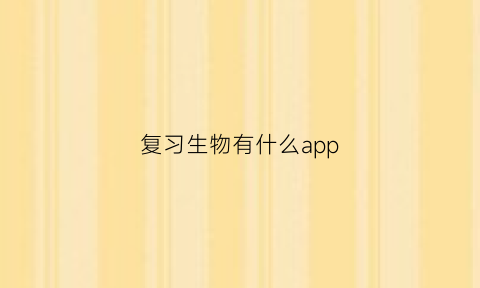 复习生物有什么app