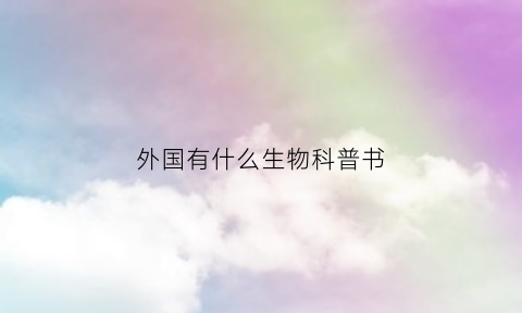 外国有什么生物科普书(国外生物学)