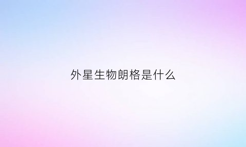 外星生物朗格是什么