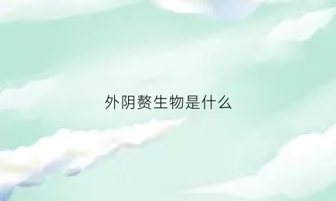外阴赘生物是什么(阴壁赘生物摘除手术)