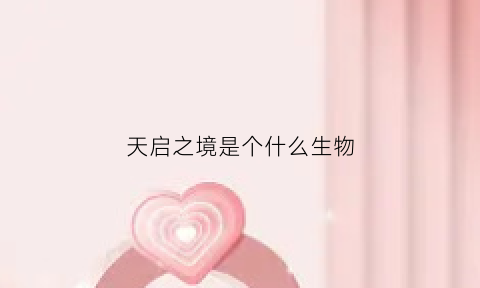 天启之境是个什么生物(天启之境图片)