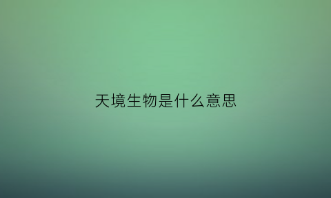 天境生物是什么意思(天境生物官网)