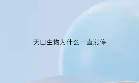 天山生物为什么一直涨停