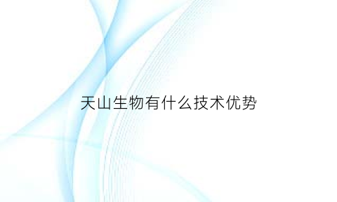 天山生物有什么技术优势(天山生物属于哪个行业)