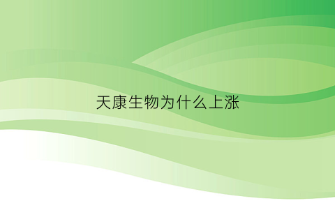天康生物为什么上涨