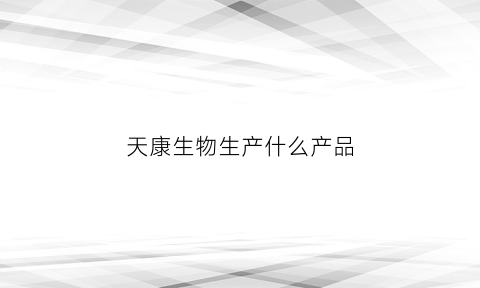 天康生物生产什么产品